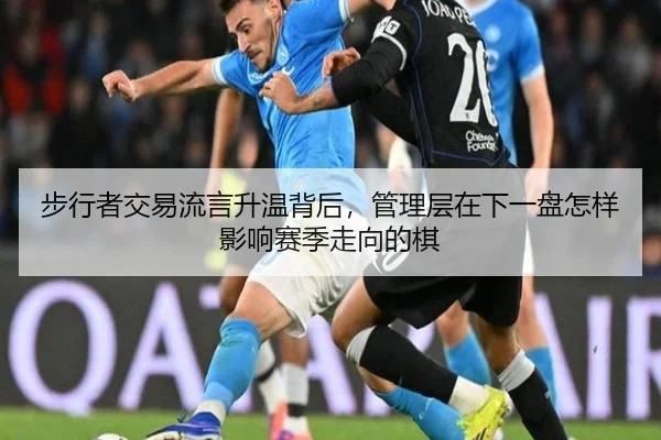 步行者交易流言升温背后，管理层在下一盘怎样影响赛季走向的棋